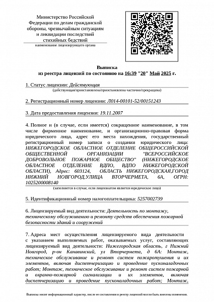Выписка МЧС России из реестра лицензий страница 1