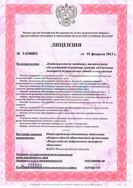 Лицензия МЧС России на право осуществления деятельности ч.1